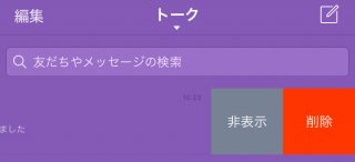 不倫相手とのトークは“非表示”に（Ｃ）コクハク