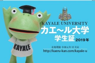 「カエ～ル大学」学生証