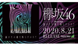 9thではなく“The Last Single”と表記される今月21日配信リリースの「誰がその鐘を鳴らすのか？」。幻の9thはどこへ／欅坂46公式サイトより