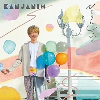 関ジャニの新曲では「ひとりにしないよ」と謳っている横山／「ひとりにしないよ」（通常盤）