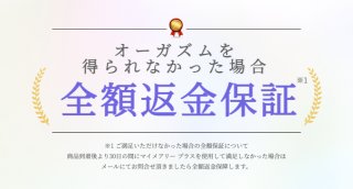 全額返金保証がついていて安心！マイメアリープラス公式サイト