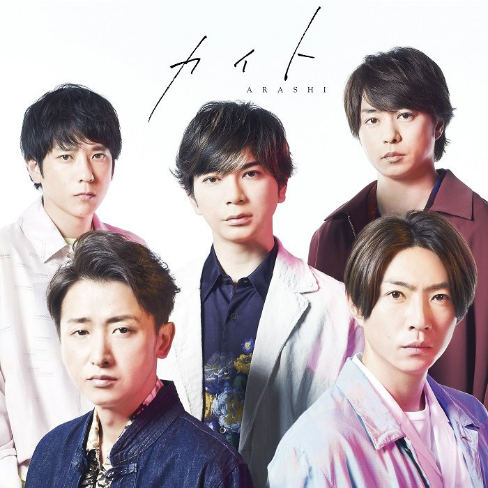 嵐活動休止前発表の「NHK2020ソング」である「カイト」は今年もNHKで使用されている／「カイト」（初回限定盤）