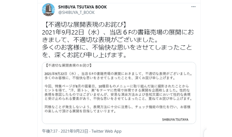 ファンからの批判によりTwitterで謝罪したシブツタ／SHIBUYA TSUTAYA公式アカウントより