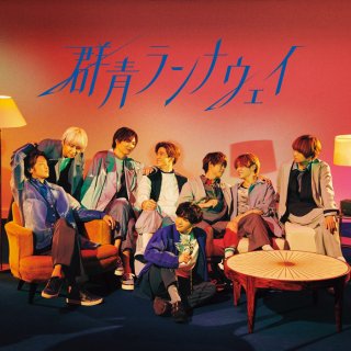 熱狂的なファンを持つHey! Say! JUMP／「群青ランナウェイ」（初回限定盤1）