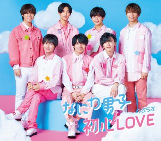 なにわ男子のデビューでジャニーズの底力を見せた／「初恋LOVE」（通常盤）