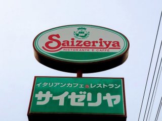 熱愛ファミレス「サイゼリヤ」（C）コクハク