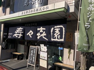 壽々喜園 浅草本店（C）コクハク