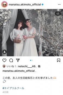 騒動となった秋元と生田の挙式画像／秋元真夏Instagramより