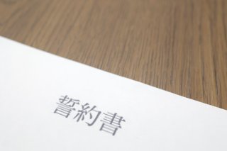 誓約書にすることで重みが増す（写真:iStock）