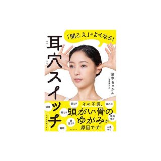 「聞こえ」がよくなる！ 耳穴スイッチ