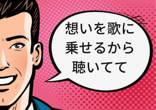 詩にのせるから聴いてて…っていらーん！