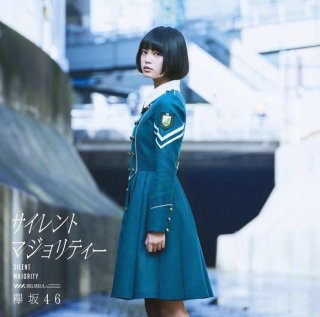 欅坂46初期から多彩な表情を見せてきた平手／「サイレントマジョリティー」（Type-A）