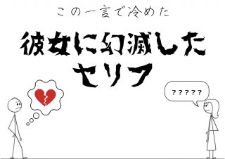 チッ！と舌打ちで「付き合ってあげてる」彼女に幻滅した一言