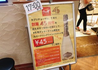 【カプリチョーザ】ボトルワイン45円の衝撃 2023.6.27（火）