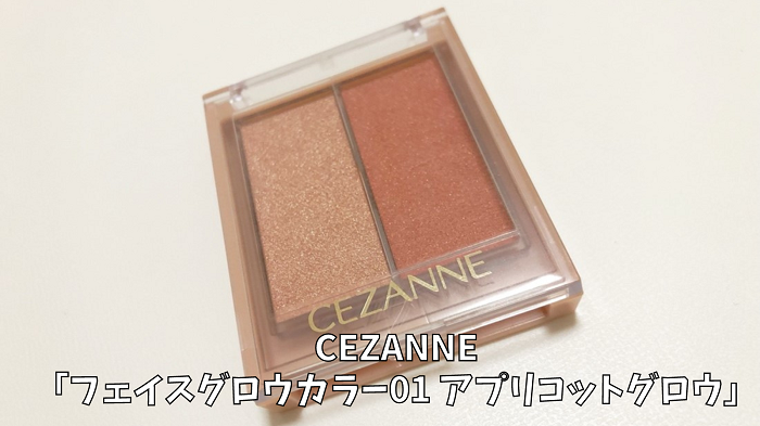CEZANNE「フェイスグロウカラー01」660円（C）コクハク