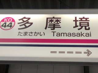 京王線・多摩境駅でございます（C）コクハク