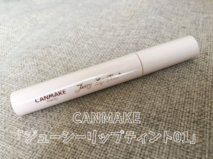 CANMAKE「ジューシーリップティント01」（660円・税込＝以下同）／（C）コクハク