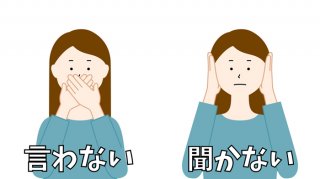 言わない＆聞かないを徹底しよう（C）コクハク