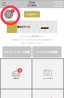 ルミネ内の無印良品の店員さんとの通話後、「ルミネONEアプリ」のWEB決済（丸で囲った部分）にお知らせが届く（画像一部加工）／（C）コクハク