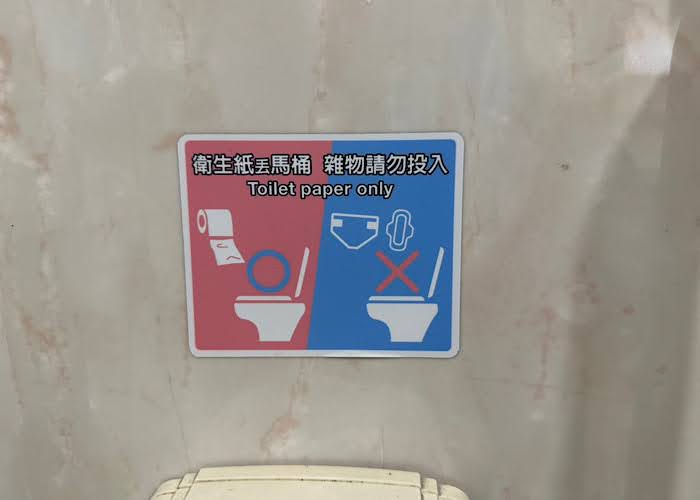 台湾のトイレにあるトイレットペーパーを流しても大丈夫のサイン（写真・うーか）