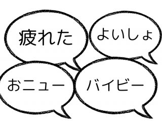 こんなことばっかり言ってない？（C）コクハク