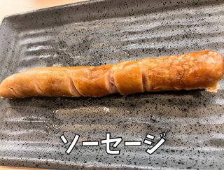 寿司屋でソーセージを食う日が来るとは（C）コクハク