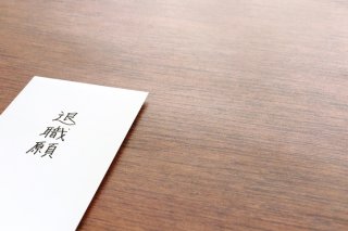 退職の段取りを勝手に（写真:iStock）