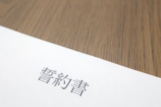 誓約書の重みよ（写真:iStock）