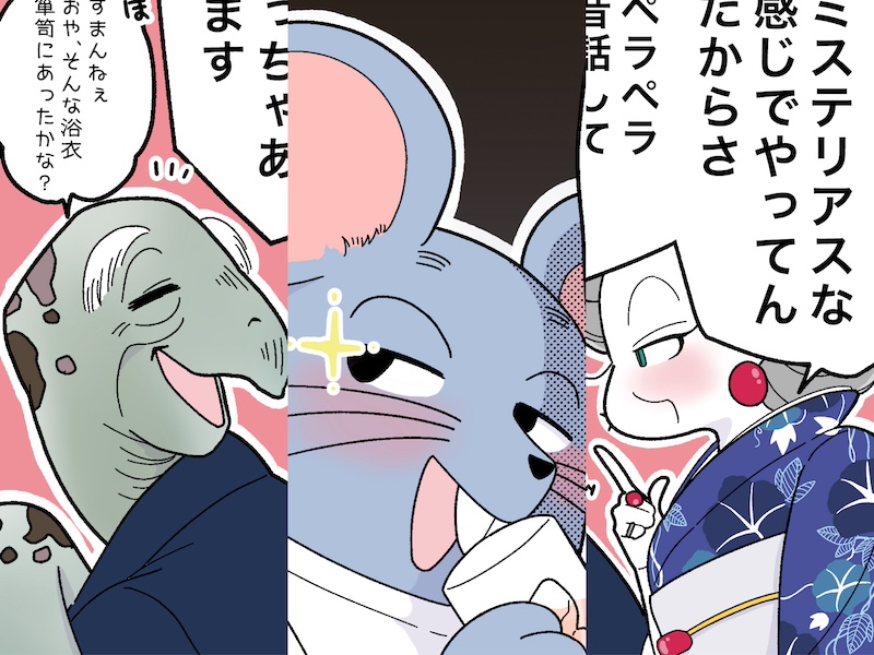 左から亀小路さん、ネズきちくん、ママ（漫画:おくげちゃん）