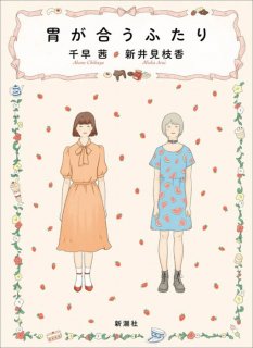 逃亡の顛末は『胃が合うふたり』に収録