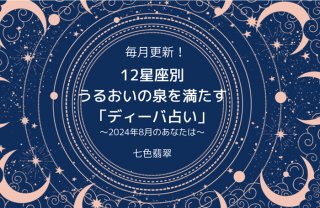 【ディーバ占い8月】頑張っても本命にはなれない星座は？／七色翡翠