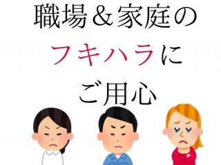 無意識な「フキハラ」あるある4選 職場や家庭でやらかしていない？