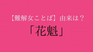 暑いときは「花魁」に限る？