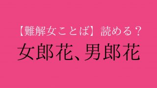 「女郎花と男郎花」読める？ ヒント:ジョロウは間違い。初秋に愛でたい