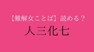 四字熟語「人三化七」読める？ くれぐれも使い方にはご注意を