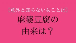 「麻婆豆腐」の由来は？