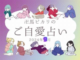 【ご自愛占い】9月の運勢、10タイプ別オススメのお酒のおつまみ