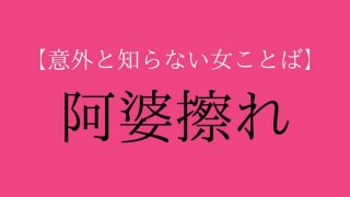 「阿婆擦れ」は“当て字”。もともと男性にも使われていた