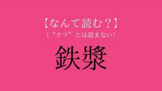 「鉄漿」って読める？ ヒント：最古のメイク