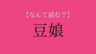 「豆娘」って読める？ ヒント：最近、空を飛んでるかも