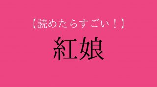 「紅娘」って読める？ ぜっっっったい読めないと思うやつです