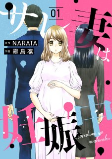 【漫画】バージンを捧げた初めての男と結婚。妊娠安定期に入り、幸せ絶頂のはずが…。『サレ妻は妊娠中』#1 