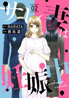 【漫画】「妊娠中は気をつけな」童貞と結婚、初産を控える女友達に“意味深”な忠告を…『サレ妻は妊娠中』#2