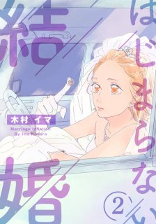 【漫画】「今すぐ離婚届書け！」浮気した夫に詰め寄る妻。触るな、キモい…『はじまらない結婚』#2