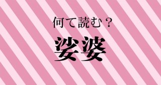 女と水がいっぱいだ…『娑婆』は何て読む？ ヒント:「娑婆はいいな」