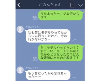 「昔はモデルやってたんだ」へぇそうですか。嘘ばかりつく女をやり込めた胸スカLINE3選