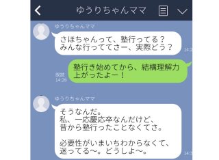 「私は一応慶応卒」学歴マウント炸裂！ママ友から届いた地獄LINE6選