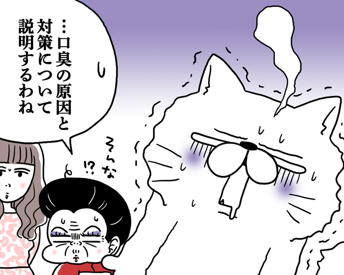 口臭は何よりも黙らせる？（漫画:腹肉ツヤ子）