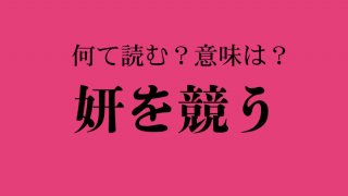 「妍を競う」は女同士のマウントとは限らない