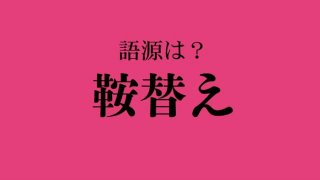 衆院選で話題を呼んだ「鞍替え出馬」。そもそも「鞍替え」の語源は？